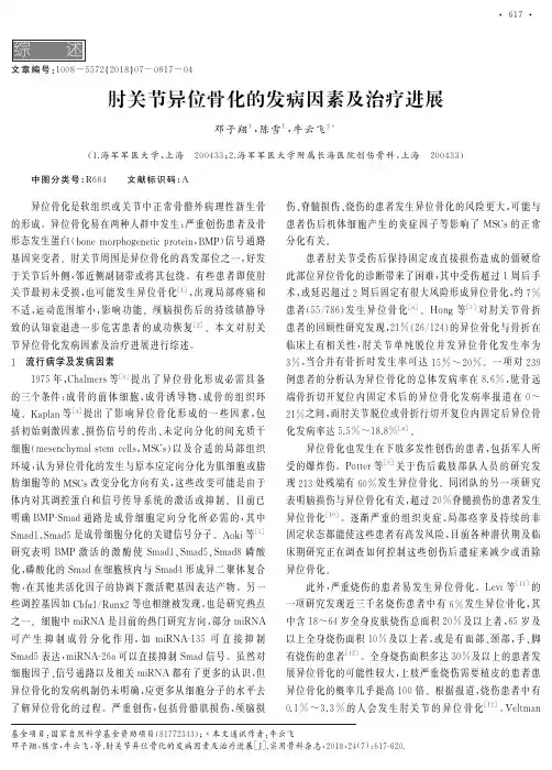 肘关节异位骨化的发病因素及治疗进展