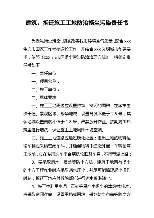 建筑、拆迁施工工地防治扬尘污染责任书