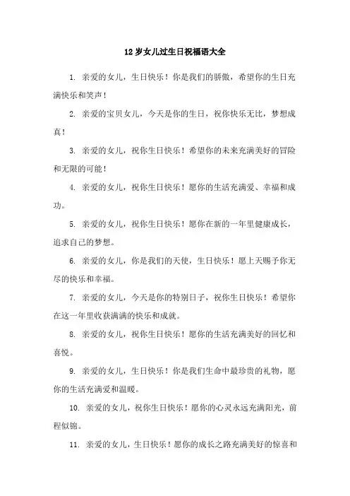 12岁女儿过生日祝福语大全