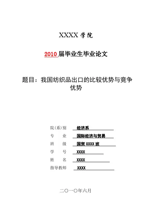 我国纺织品出口的比较优势与竞争优势 论文正文推荐