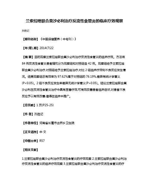 兰索拉唑联合莫沙必利治疗反流性食管炎的临床疗效观察