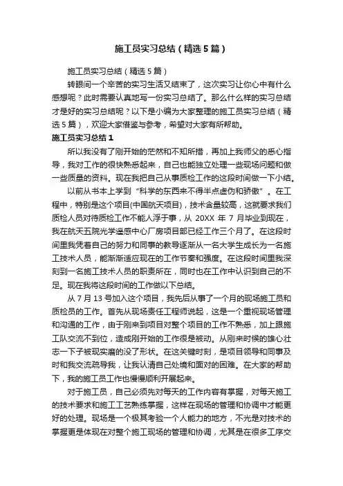 施工员实习总结（精选5篇）
