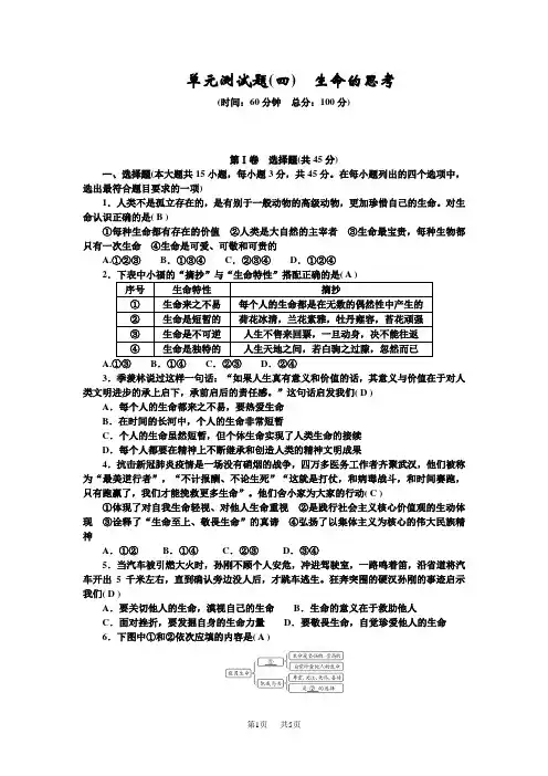 七年级道德与法治上册 单元测试题(四) 生命的思考