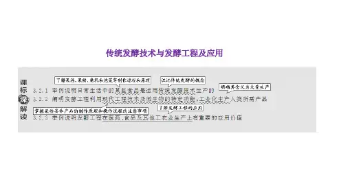 高三总复习生物课件 传统发酵技术与发酵工程及应用