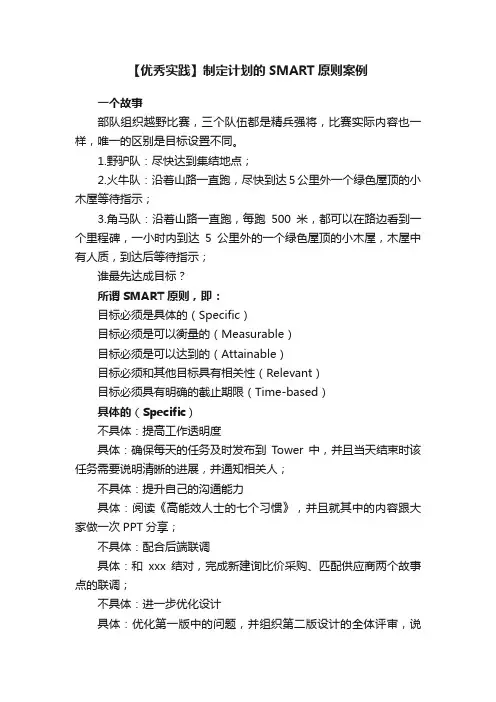 【优秀实践】制定计划的SMART原则案例