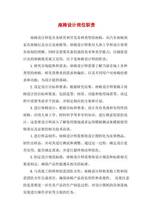 座椅设计岗位职责