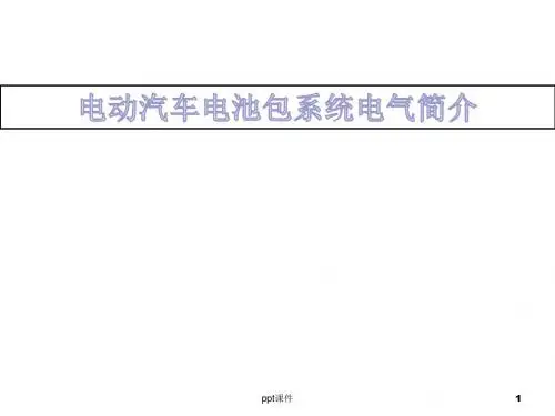 电动汽车电池包电气设计简介  ppt课件