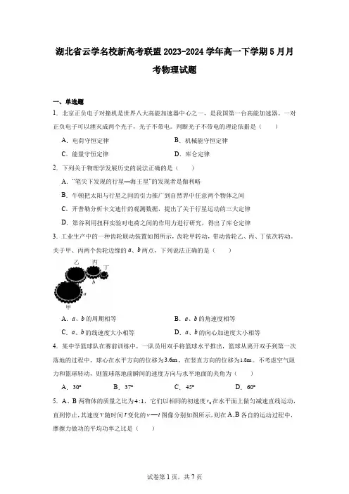湖北省云学名校新高考联盟2023-2024学年高一下学期5月月考物理试题