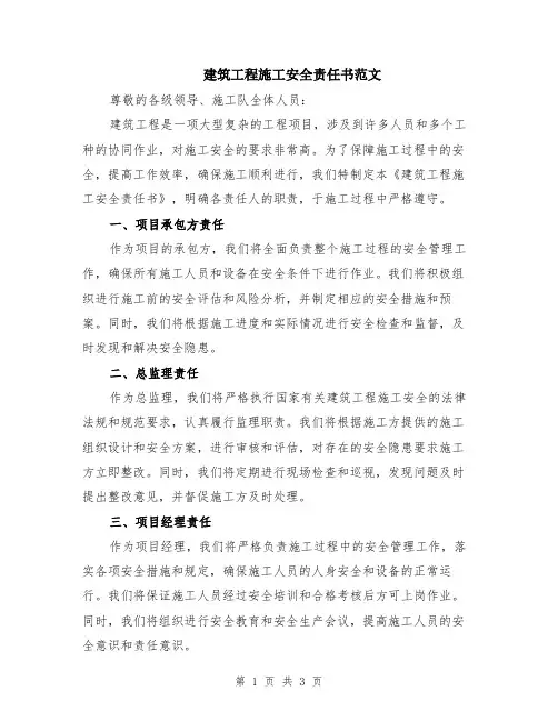 建筑工程施工安全责任书范文