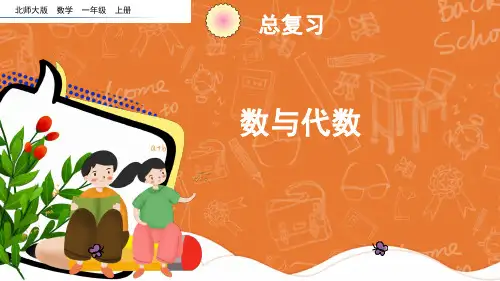 北师大版数学二年级上册总复习《数与代数》课件