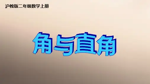 二年级上册数学课件-角与直角 沪教版  (共10张PPT)优品课件PPT