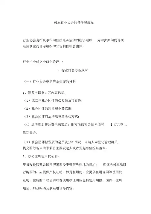成立行业协会的条件和流程