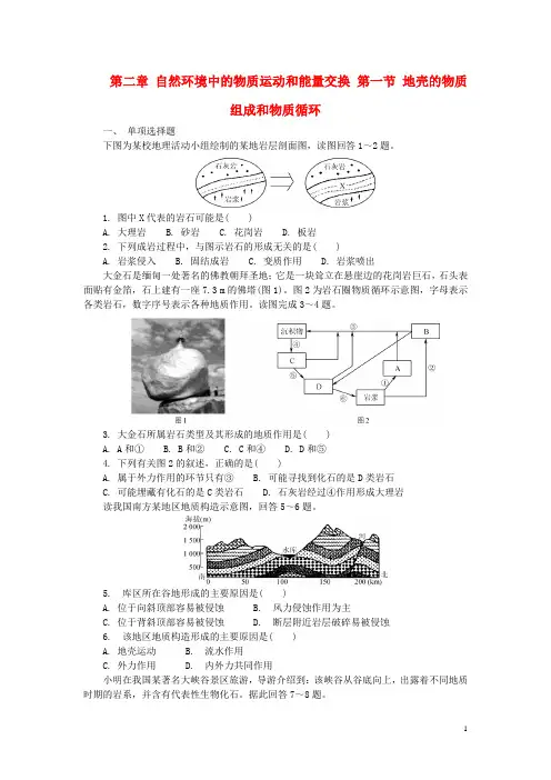 高中地理 第二章 自然环境中的物质运动和能量交换 第一节 地壳的物质组成和物质循环练习 湘教版必修1