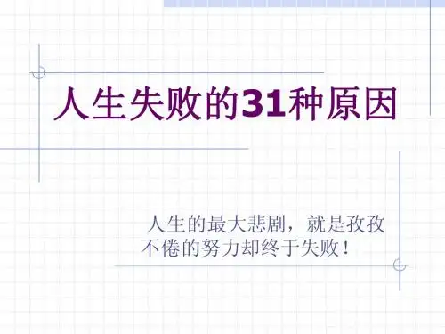 人生失败的31种原因