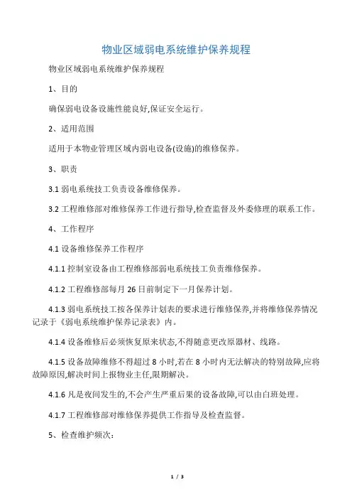 物业区域弱电系统维护保养规程
