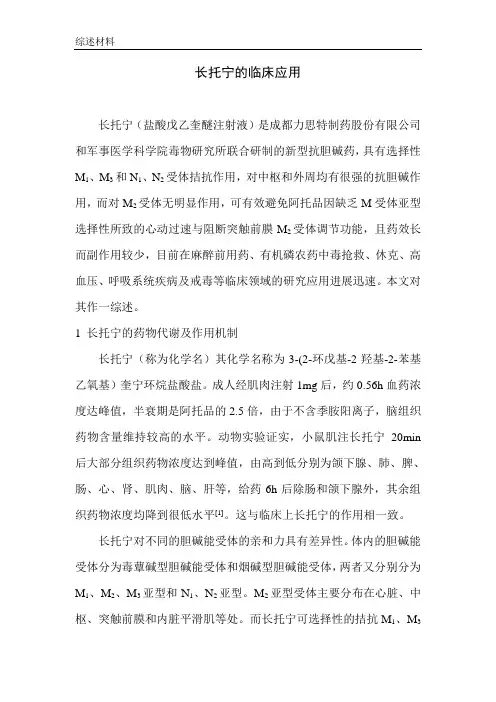 长托宁的临床应用