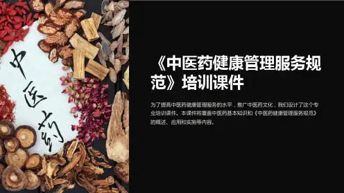 《中医药健康管理服务规范》培训课件