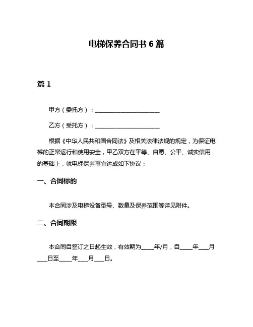 电梯保养合同书6篇