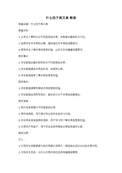 什么结子高又高 教案