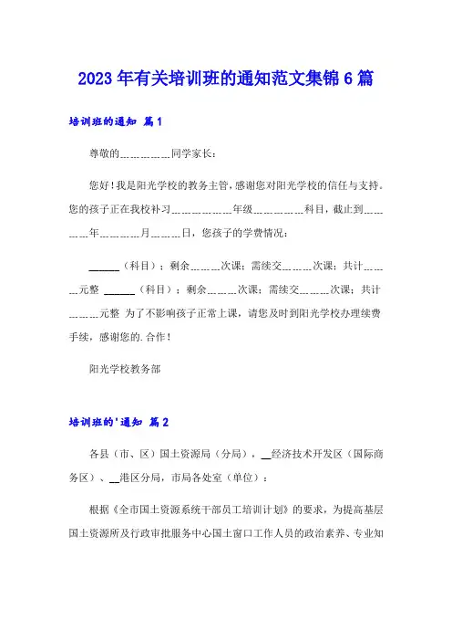 2023年有关培训班的通知范文集锦6篇