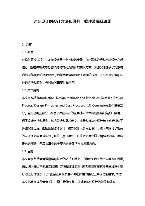 详细设计的设计方法和原则__概述及解释说明