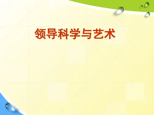 领导科学与艺术教材(PPT 41页)名家精品课件