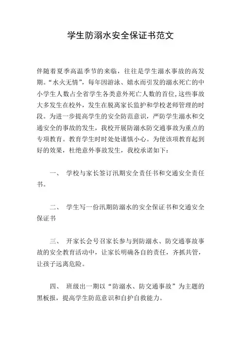 学生防溺水安全保证书范文