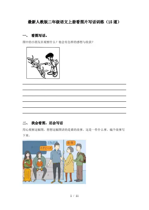 最新人教版二年级语文上册看图片写话训练(15道)
