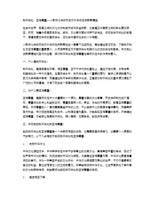 和平共处,互相尊重——人教版七年级历史对外友好往来教案