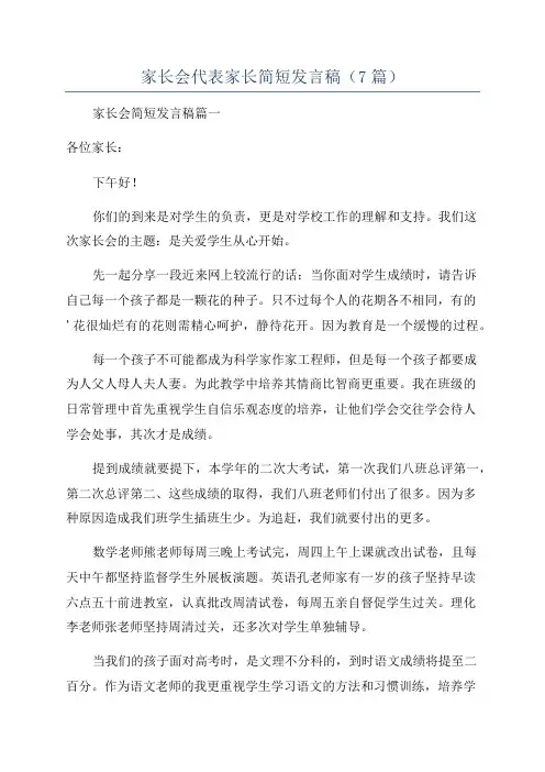 家长会代表家长简短发言稿(7篇)