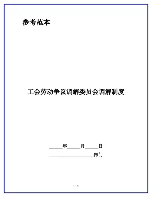 工会劳动争议调解委员会调解制度