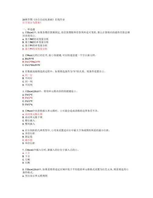 【南开大学】20秋学期《办公自动化基础》在线作业【答案56507】