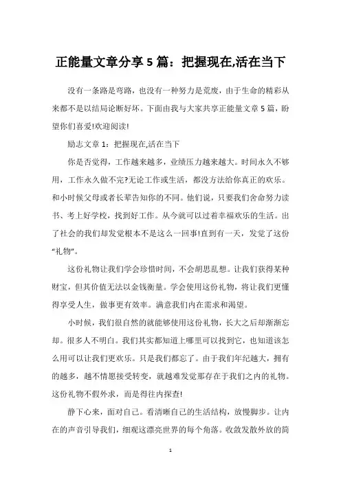 正能量文章分享5篇：把握现在,活在当下