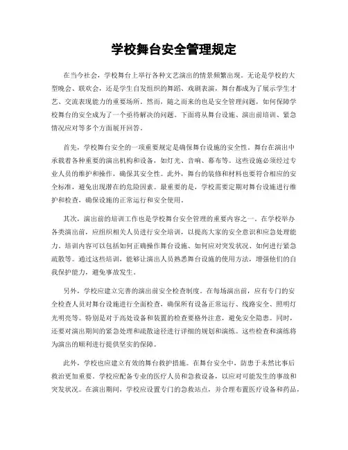 学校舞台安全管理规定