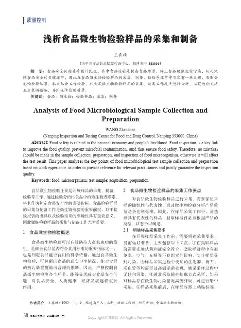 浅析食品微生物检验样品的采集和制