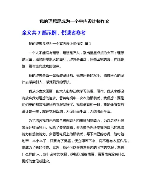 我的理想是成为一个室内设计师作文