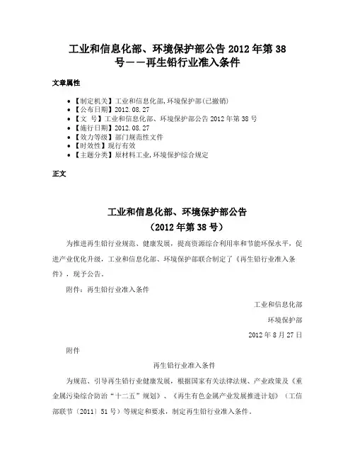 工业和信息化部、环境保护部公告2012年第38号――再生铅行业准入条件
