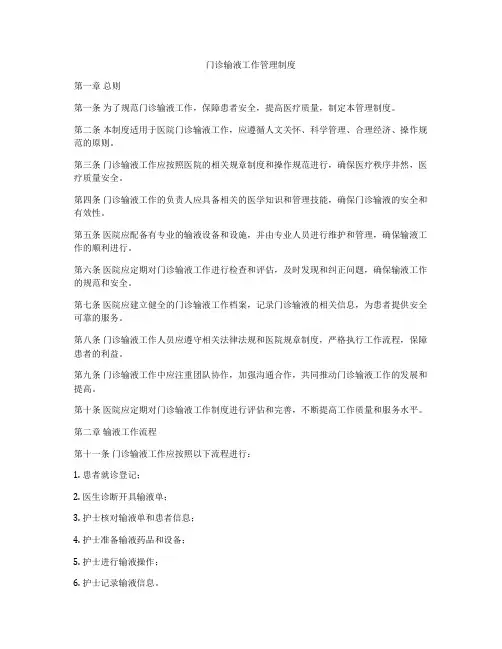 门诊输液工作管理制度
