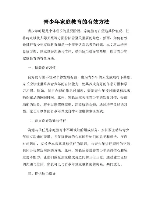 青少年家庭教育的有效方法