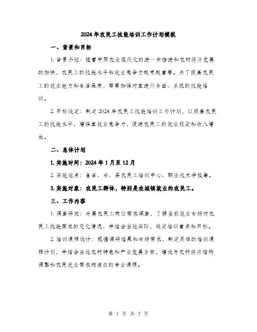 2024年农民工技能培训工作计划模板(2篇)