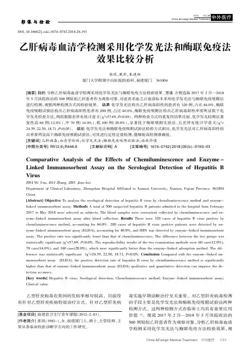 乙肝病毒血清学检测采用化学发光法和酶联免疫法效果比较分析