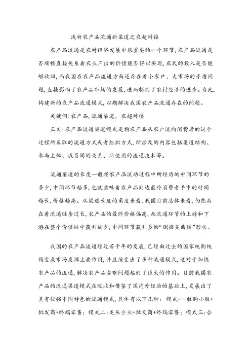 浅析农产品流通新渠道之农超对接