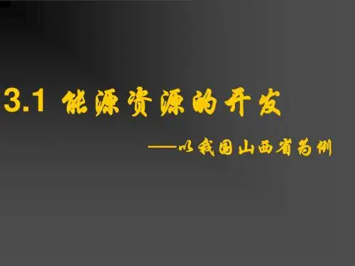 3.1 能源资源的开发-以我国山西省为例