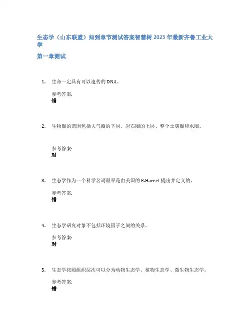 生态学(山东联盟)知到章节答案智慧树2023年齐鲁工业大学