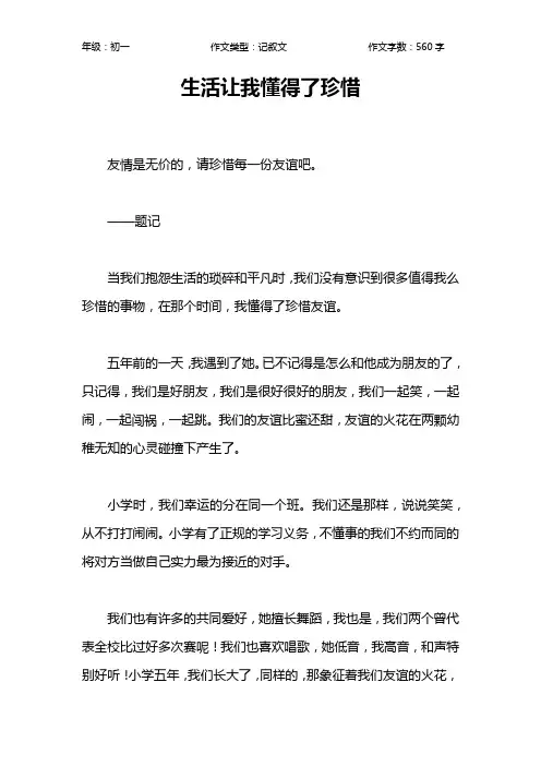 生活让我懂得了珍惜作文【初中初一600字】