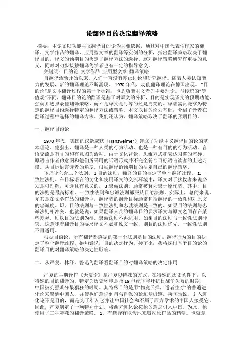 论翻译目的决定翻译策略