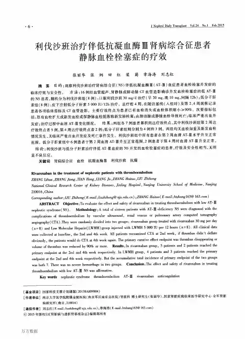 利伐沙班治疗伴低抗凝血酶Ⅲ肾病综合征患者静脉血栓栓塞症的疗效