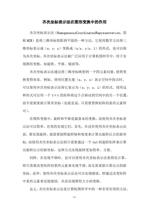 齐次坐标表示法在图形变换中的作用