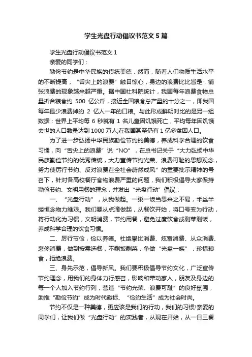 学生光盘行动倡议书范文5篇