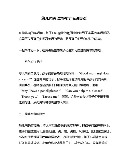 幼儿园英语角教学活动美篇